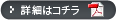 詳細はコチラ>>